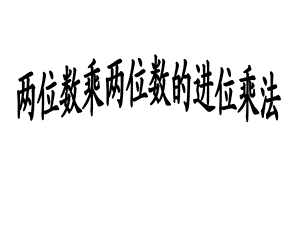 两位数乘两位数的进位乘法课件[精选文档].ppt