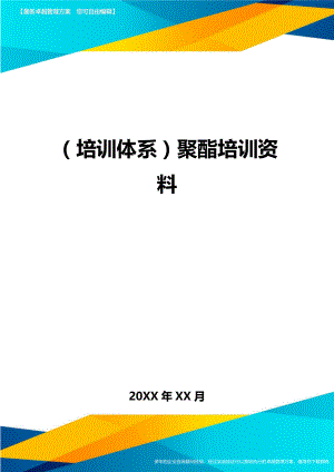 培训体系聚酯培训资料.doc