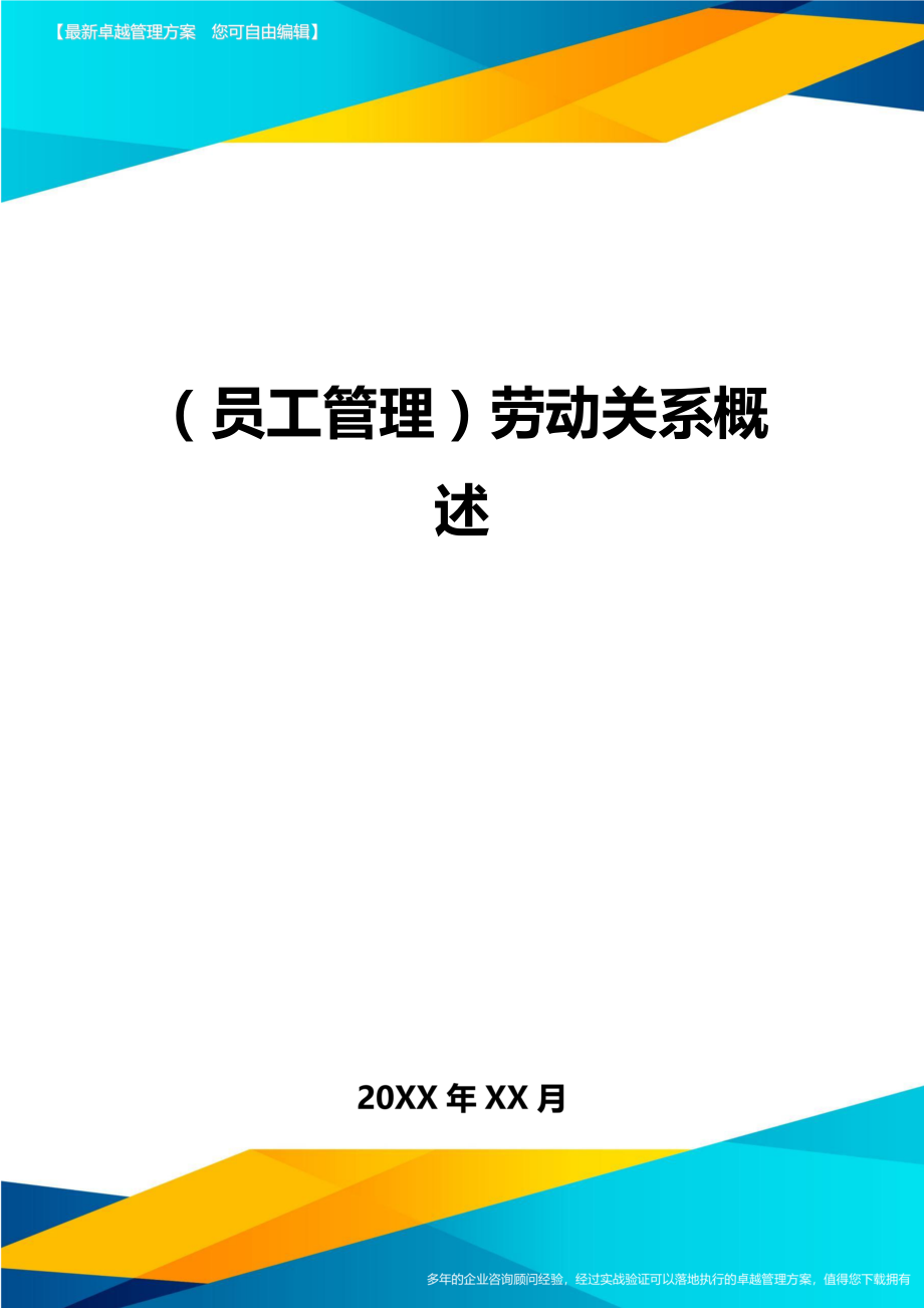 员工管理劳动关系概述.doc_第1页