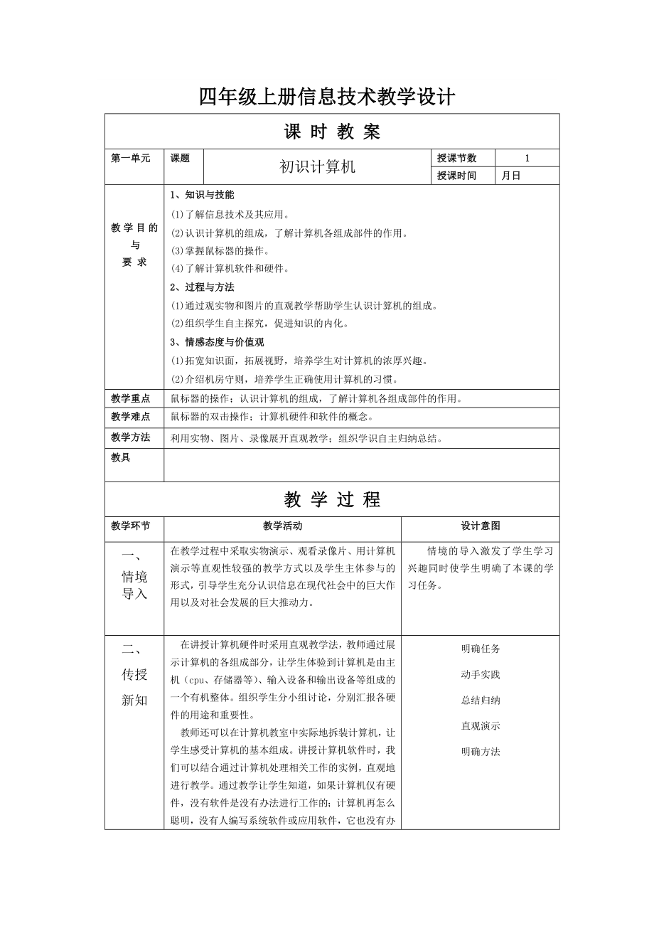 四年级上册信息技术教学设计新部编版.doc_第2页