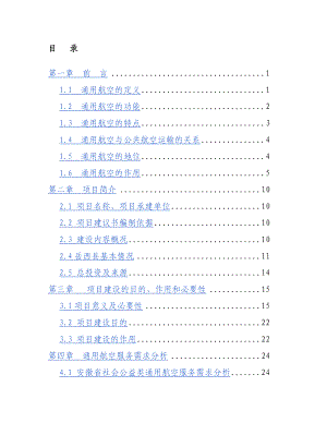 岳西通用机场建设项目可行性研究报告..doc