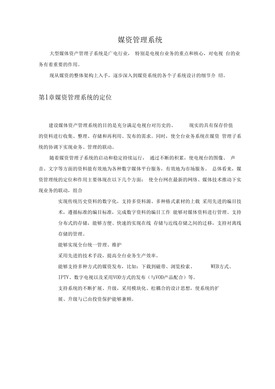 媒资管理系统.docx_第1页