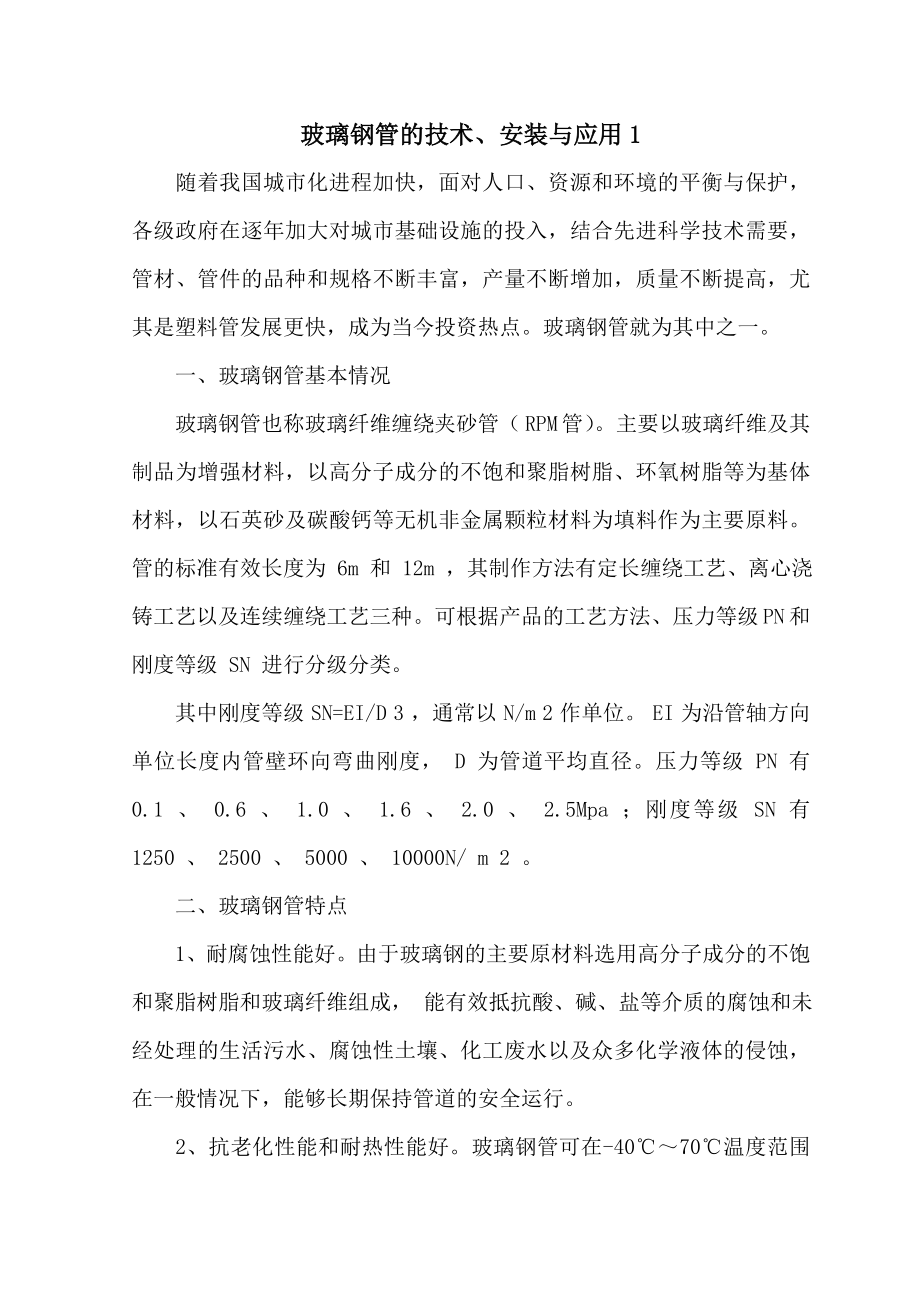 [建筑]玻璃钢管的技术、安装与应用.doc_第1页