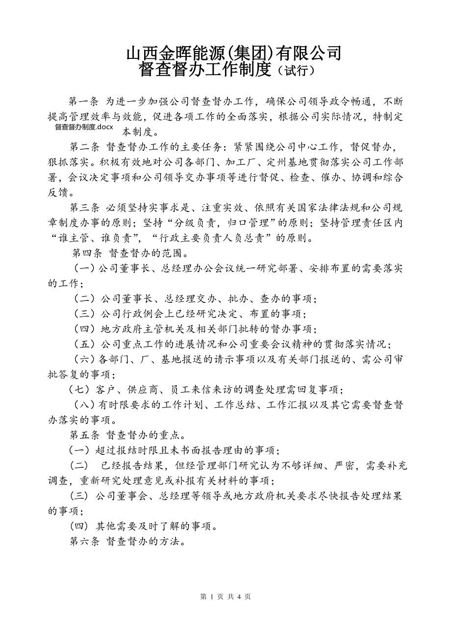 [工作计划]督查督办制度.doc_第1页