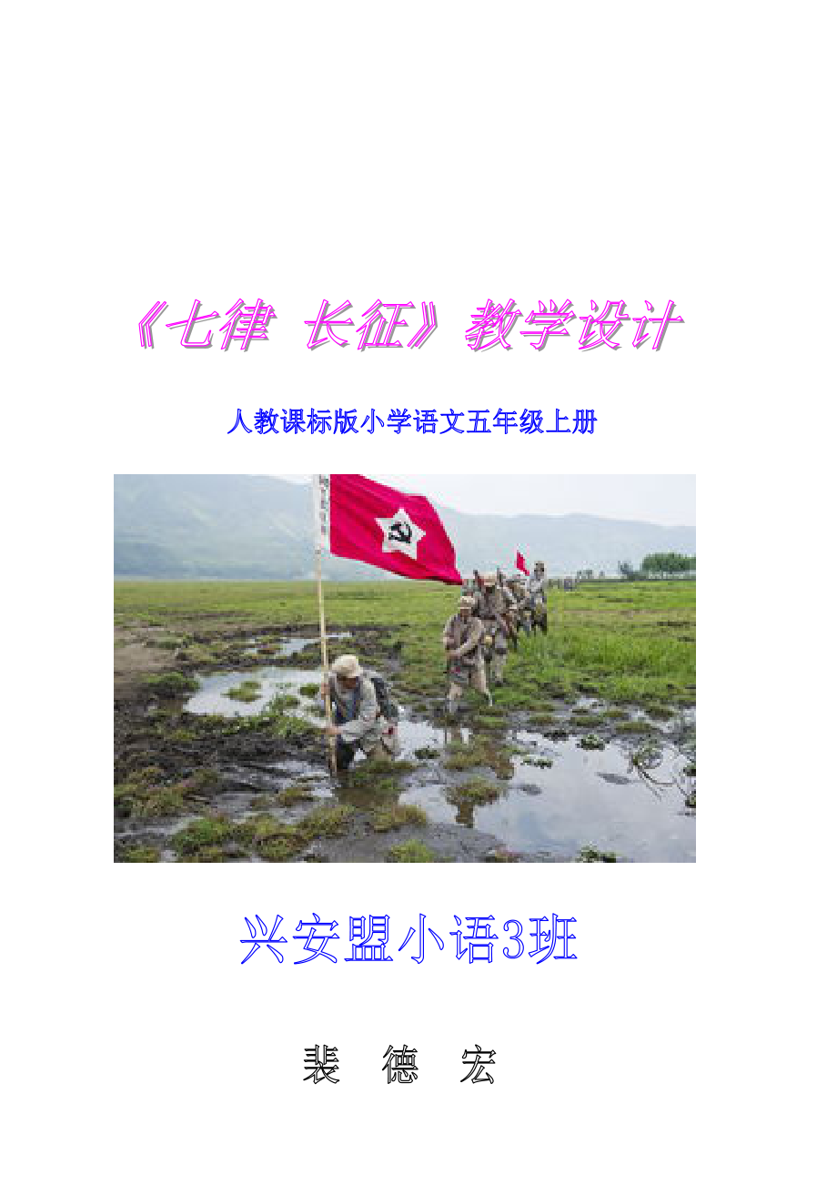 七律长征教学设计 教学文档.doc_第2页