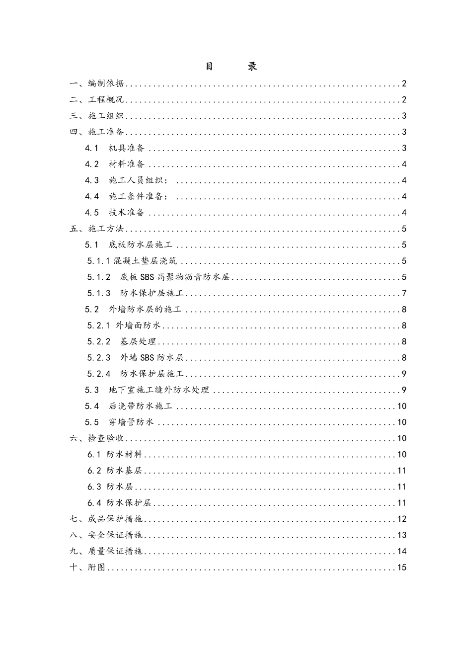 地基基础防水工程施工设计方案.doc_第1页