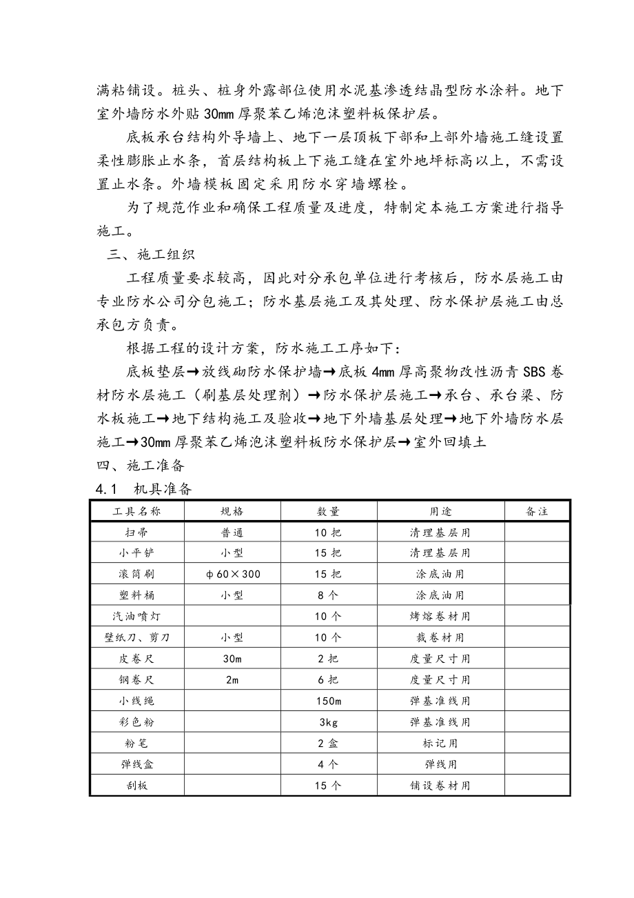 地基基础防水工程施工设计方案.doc_第3页