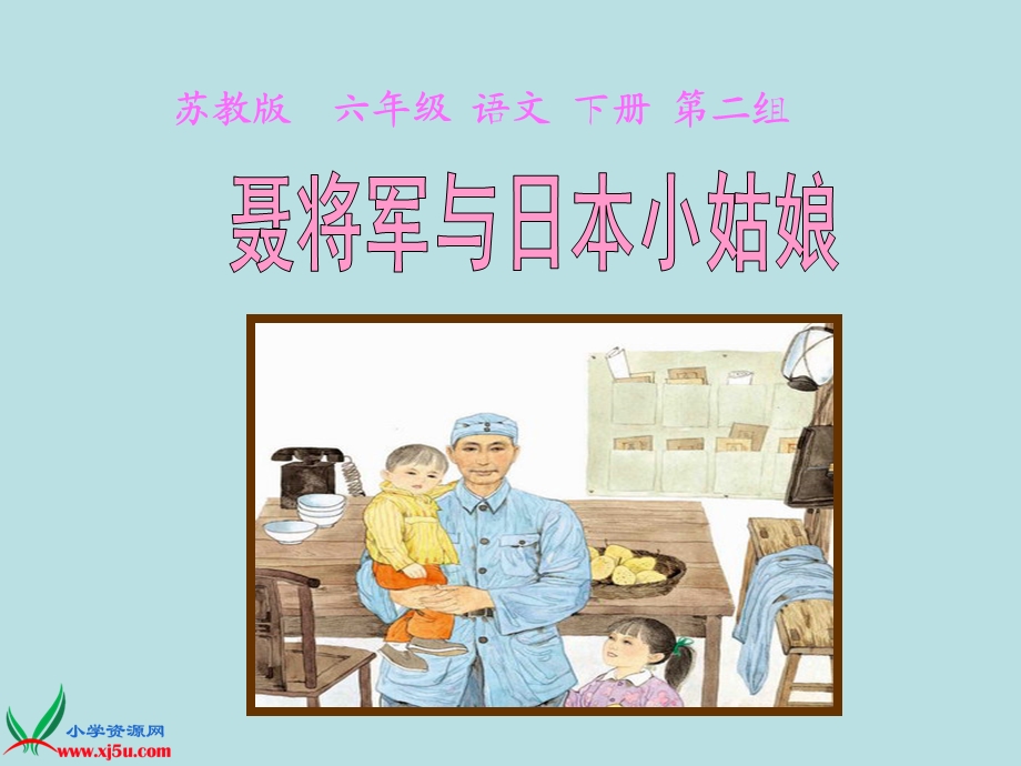 7聂将军与日本小姑娘课件.ppt_第1页