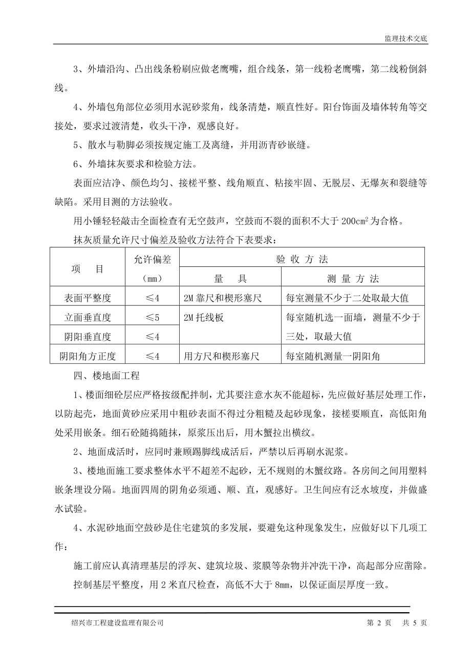 [建筑]装饰监理技术交底7.doc_第2页