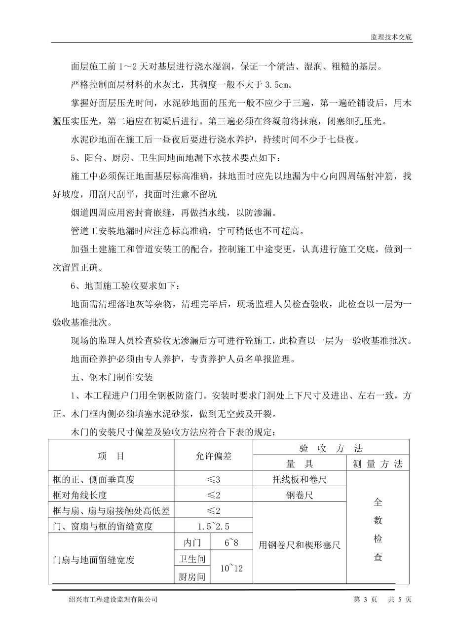 [建筑]装饰监理技术交底7.doc_第3页