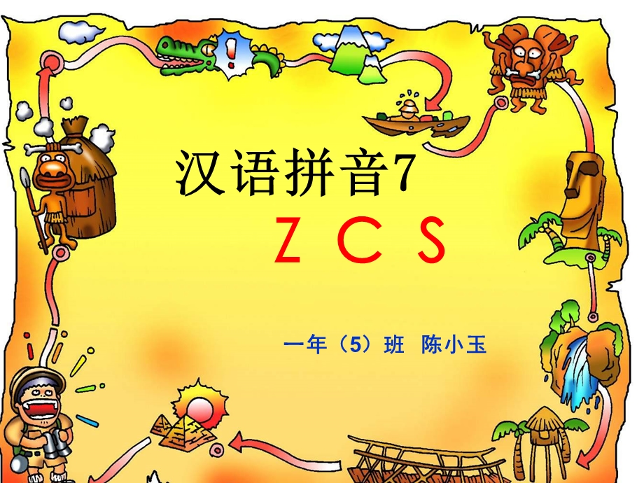 一年级语文ZCS课件.ppt_第1页