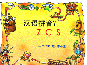 一年级语文ZCS课件.ppt