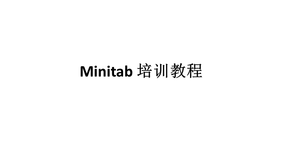Minitab培训教程.pptx_第1页