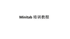 Minitab培训教程.pptx