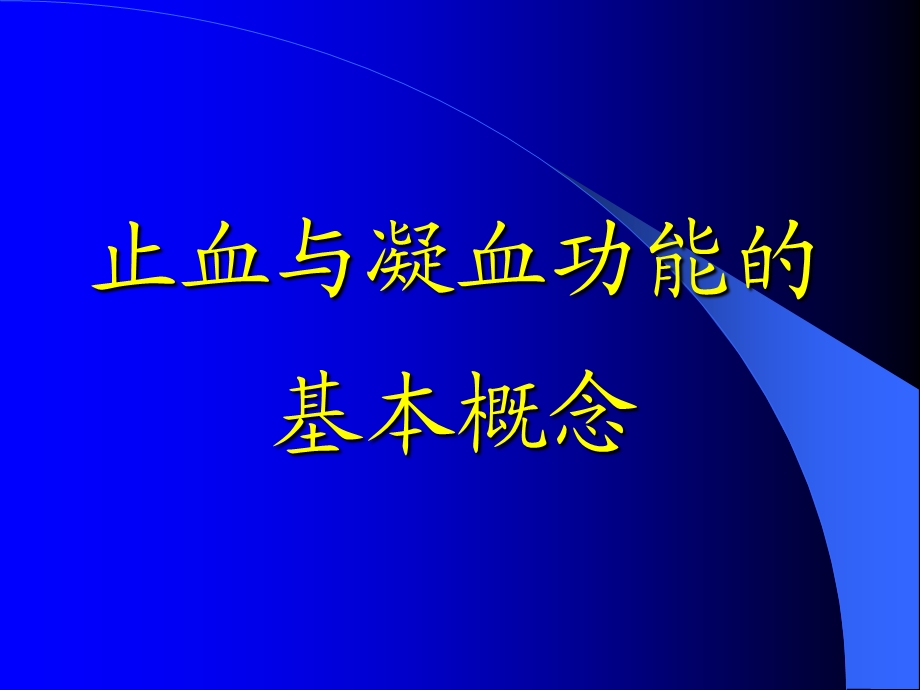 【医药健康】弥散性血管内凝血精选文档.ppt_第1页