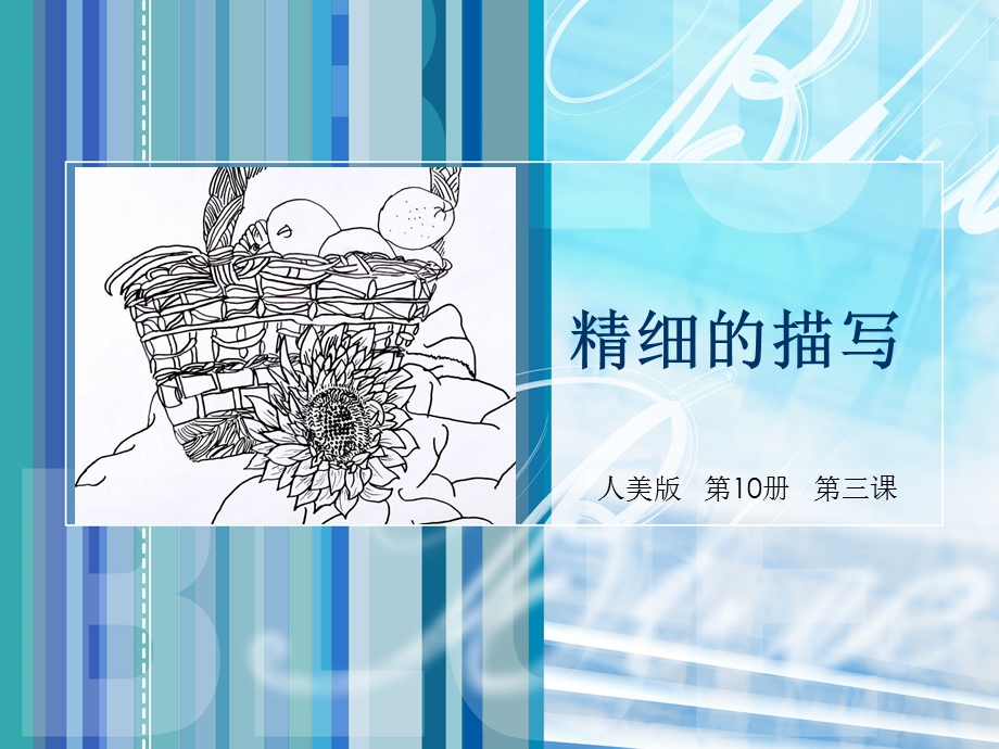 《精细的描写》课件(人美版五年级美术下册课件) (2).ppt_第1页