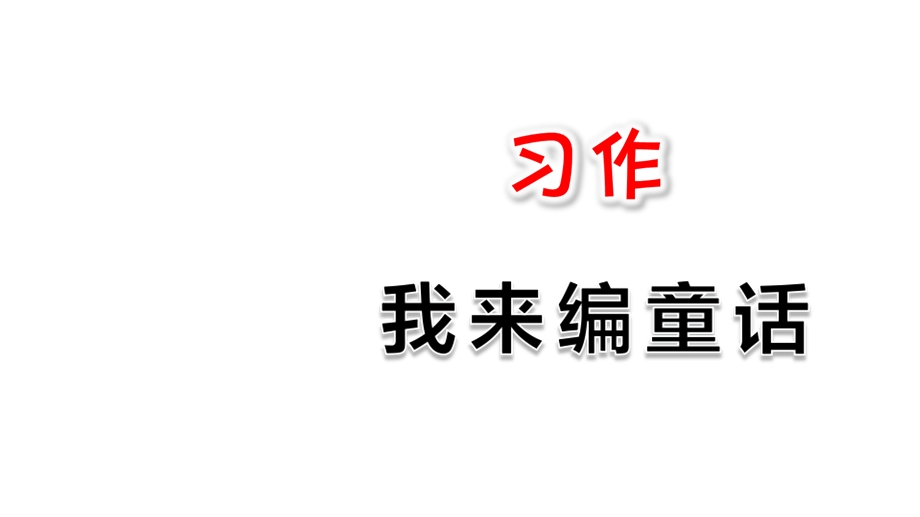 三年级上册语文课件第三单元 习作：我来编童话∣人教部编版(共13张PPT).ppt_第1页