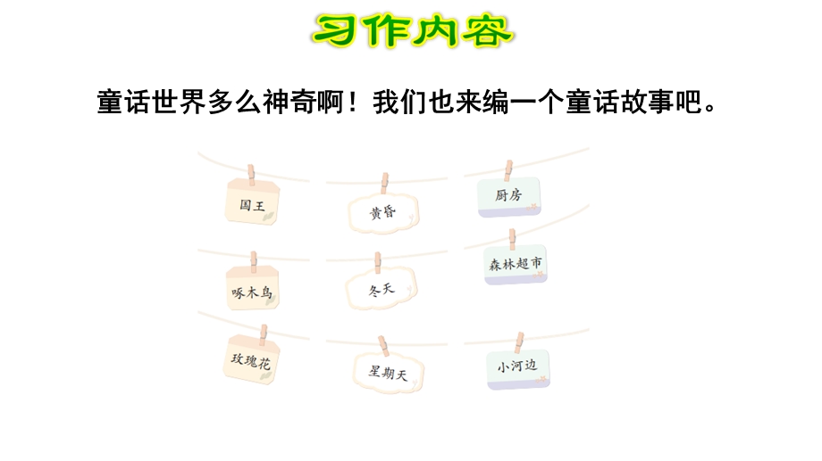 三年级上册语文课件第三单元 习作：我来编童话∣人教部编版(共13张PPT).ppt_第3页