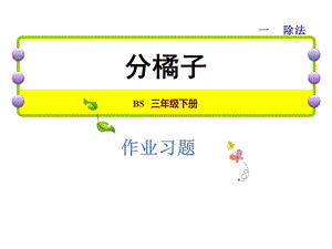 三年级下册数学习题课件1.2分橘子能力提升练和思维拓展练 北师大版 (共9张PPT).ppt