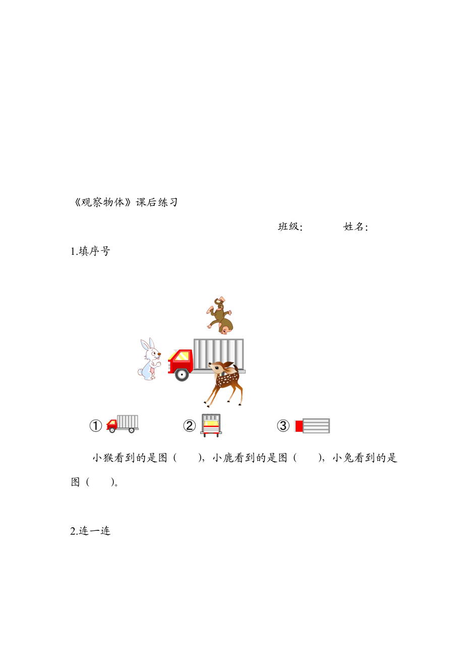 观察物体课后练习教学文档.doc_第1页