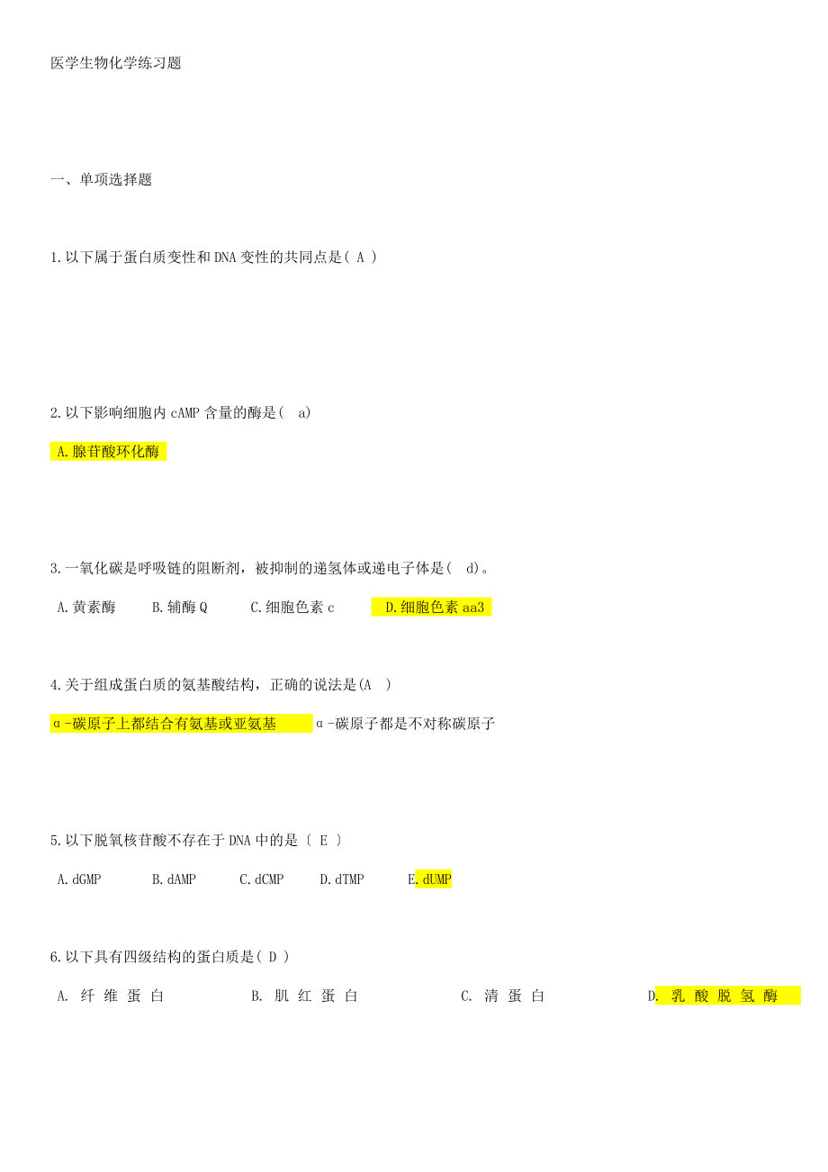 医学生物化学练习题.doc_第1页