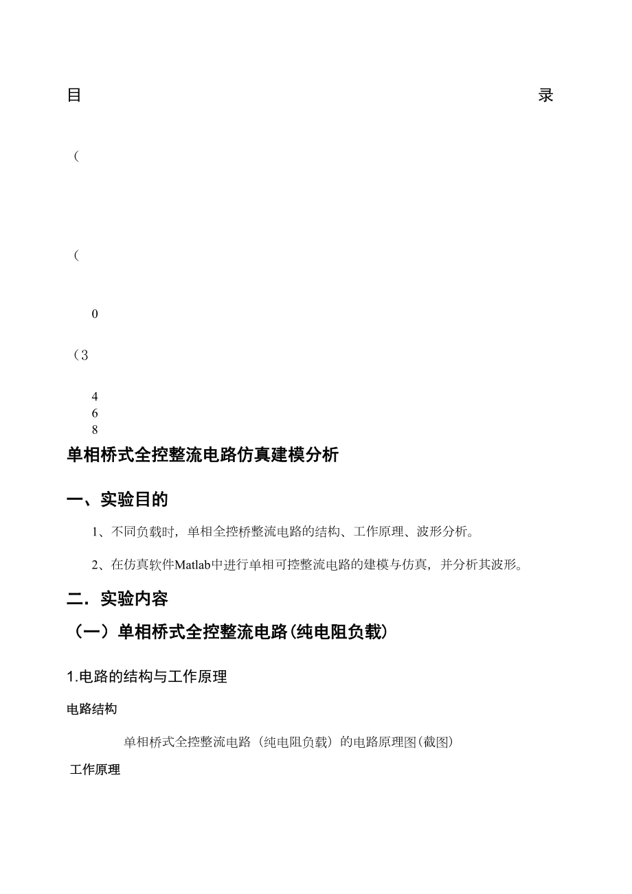 单相桥式全控整流电路Matl新编仿真.docx_第2页