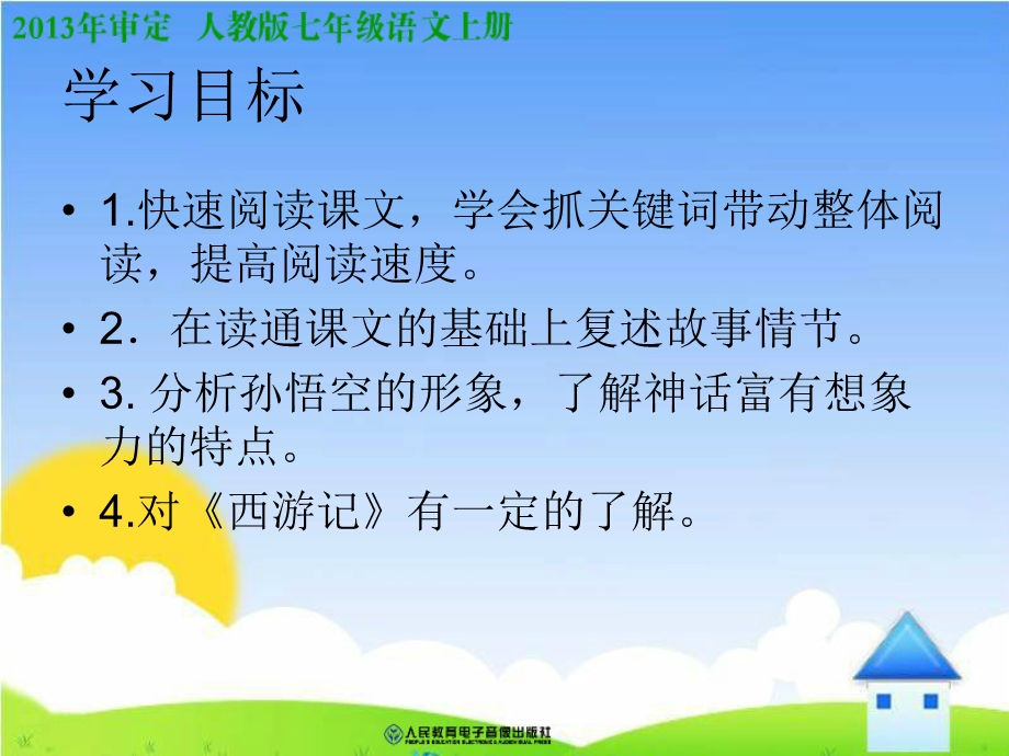 《小圣施威降大圣》课件（19页）.ppt_第2页