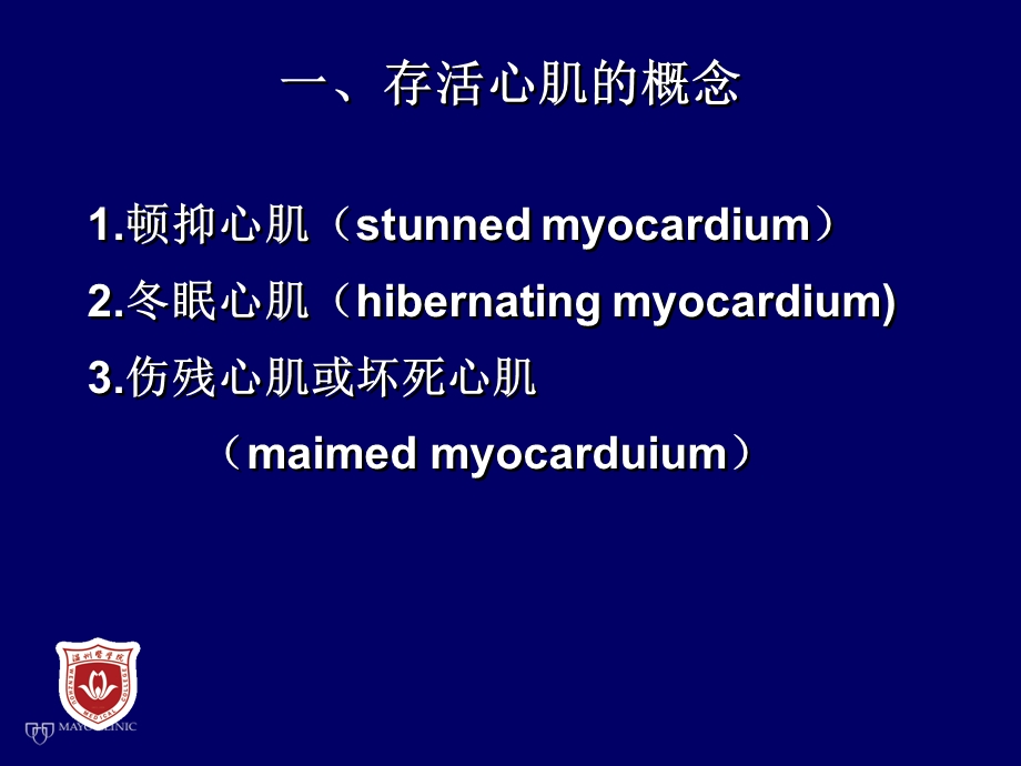 存活心肌的评价和临床意义温州医学院附属第一医院张怀勤文档资料.ppt_第2页