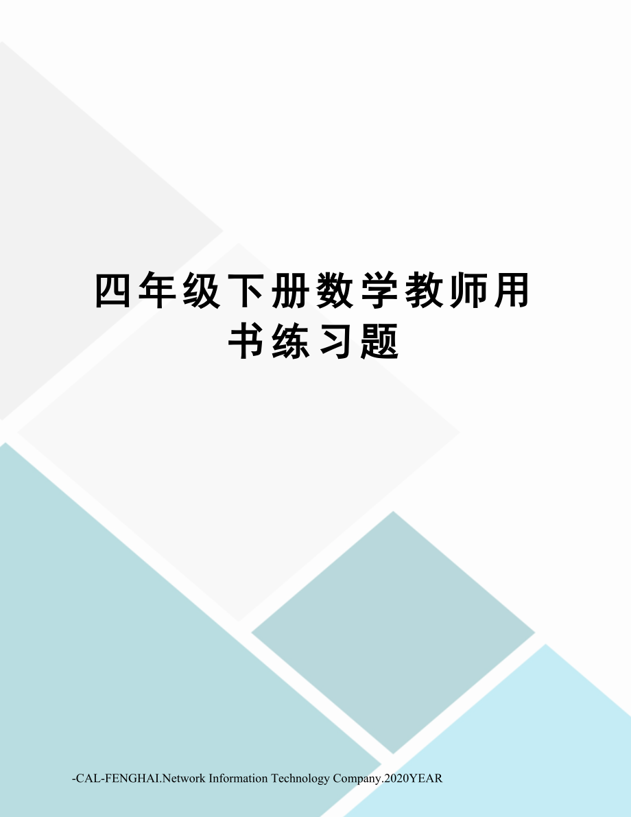 四年级下册数学教师用书练习题.docx_第1页