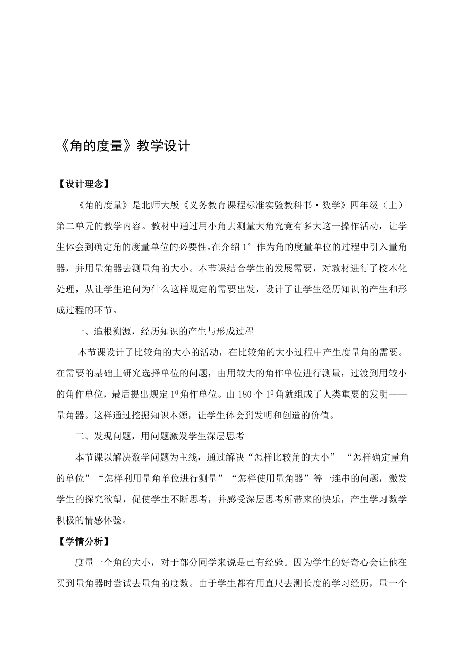 角的度量教学设计教学文档.doc_第1页