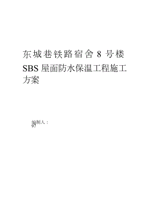基地SBS屋面防水维修工程施工方案.doc