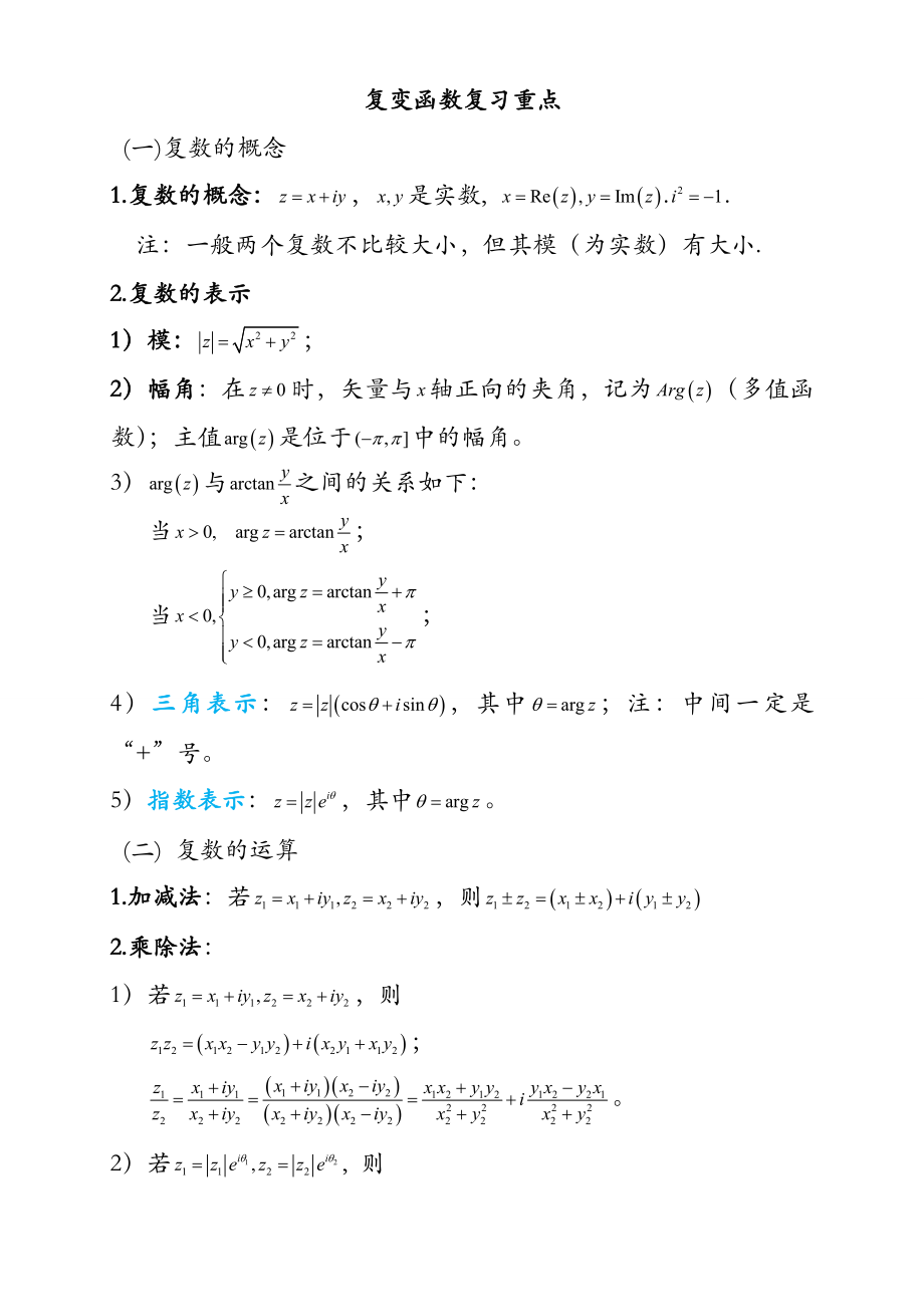 复变函数与积分变换重要知识点归纳精编版.doc_第1页