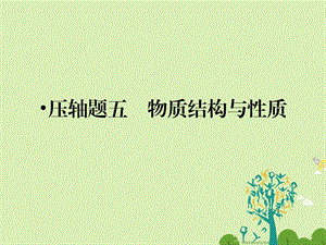 高考化学大二轮复习 第Ⅱ部分 考前一个月增分方案3 拉开分 五道压轴题很重要 压轴题5 物质结构与性质课件..ppt