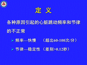 整合调节心律失常药物干预新策略专家文档资料.ppt