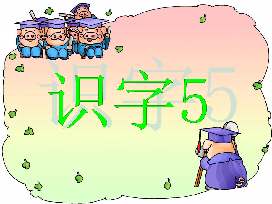 《识字5》 (2).ppt_第1页