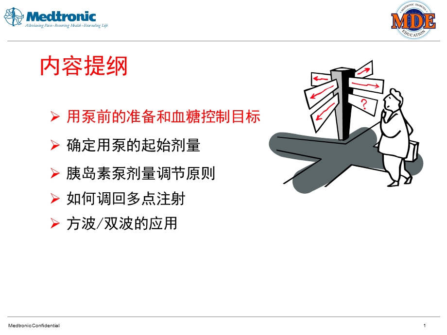 胰岛素泵剂量调整文档资料.ppt_第1页