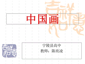 人美版美术绘画第1课民族文化 国之瑰宝中国画PPT课件(共53张PPT).ppt