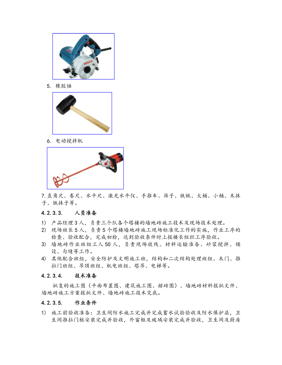 墙地砖标准化施工工艺标准.doc_第3页