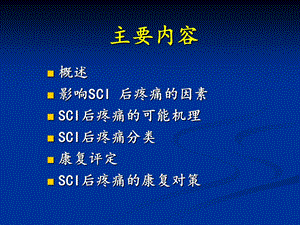 脊髓损伤后疼痛的康复对舜文档资料.ppt