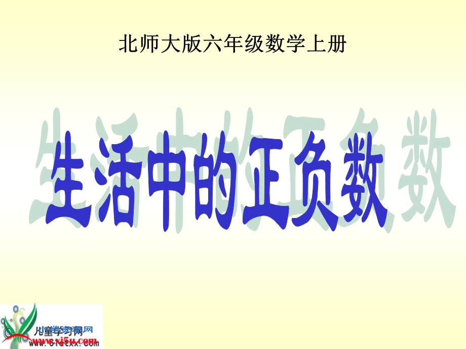 （北师大版）六年级数学上册课件生活中的正负数.ppt_第1页