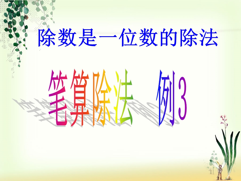 三下笔算除法例3课件.ppt_第1页