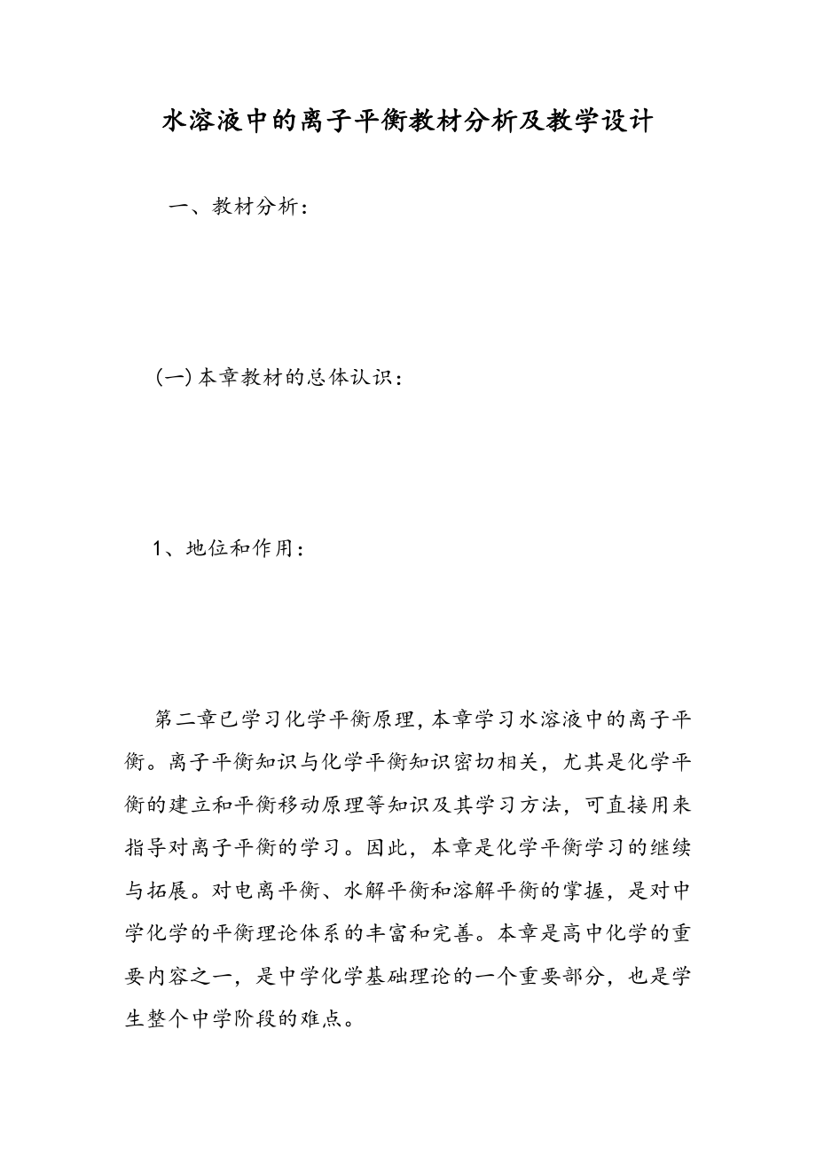 水溶液中的离子平衡教材分析及教学设计.doc_第1页