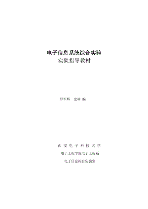 [工学]西安电子科技大学 电子信息系统综合实验讲义新.doc