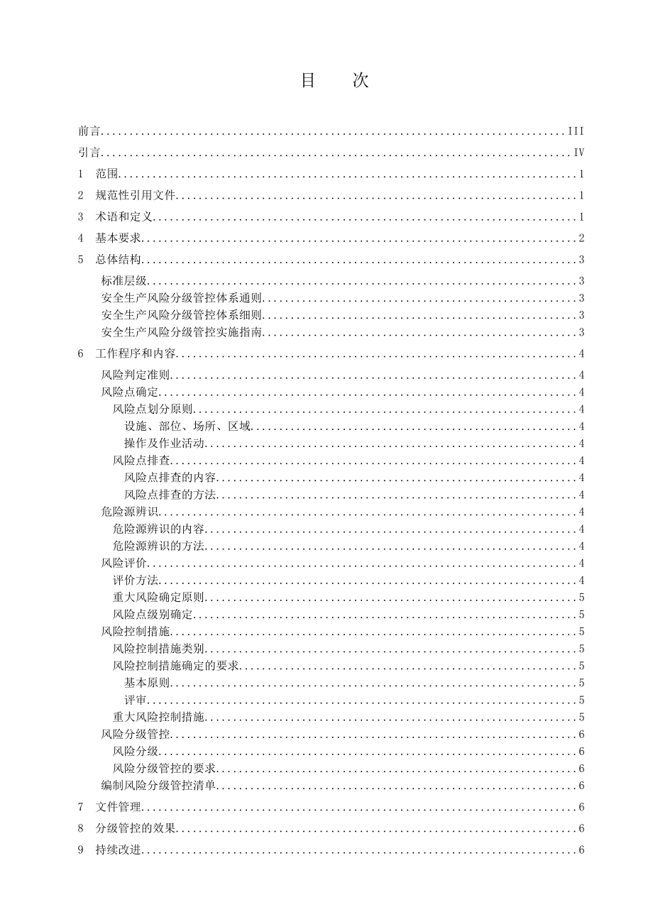 双体系安全生产风险分级管控体系通则.doc_第2页