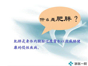 肥胖 和 脂肪肝文档资料.ppt