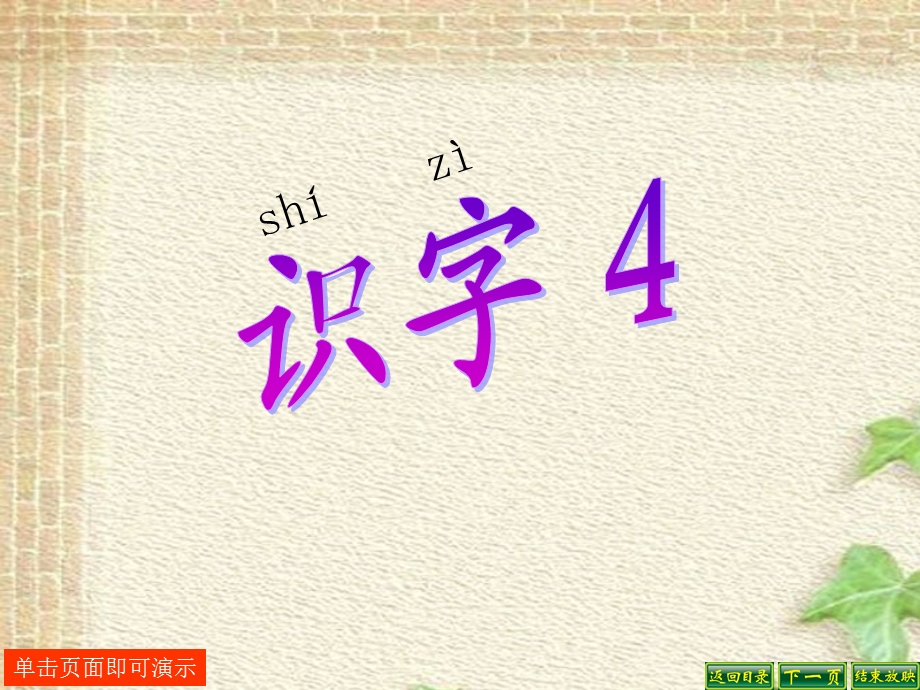 《识字4》PPT课件_2012101825742474_419.ppt_第1页