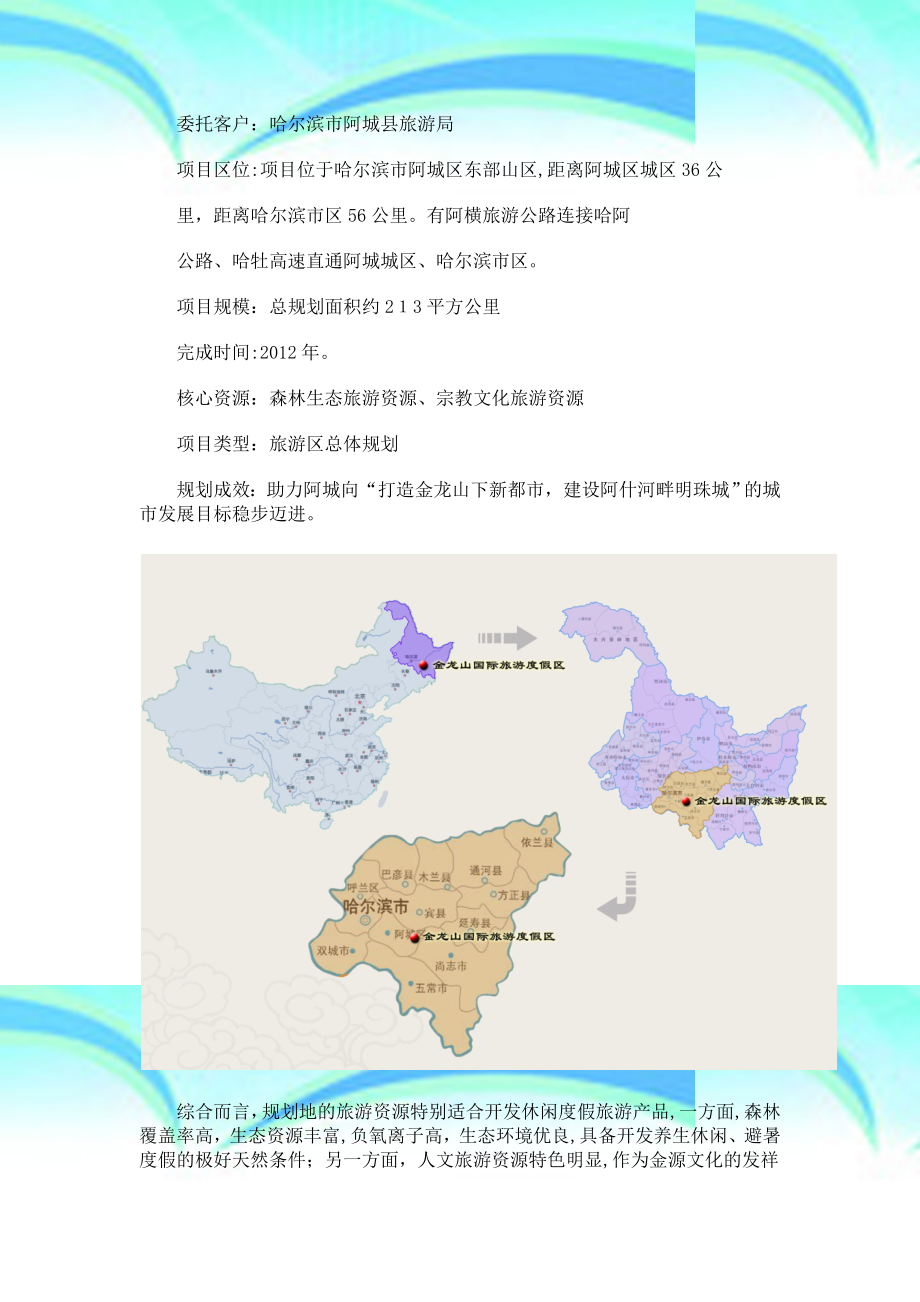 哈尔滨金龙山国际旅游度假区总体规划.docx_第3页