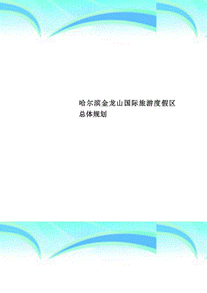 哈尔滨金龙山国际旅游度假区总体规划.docx