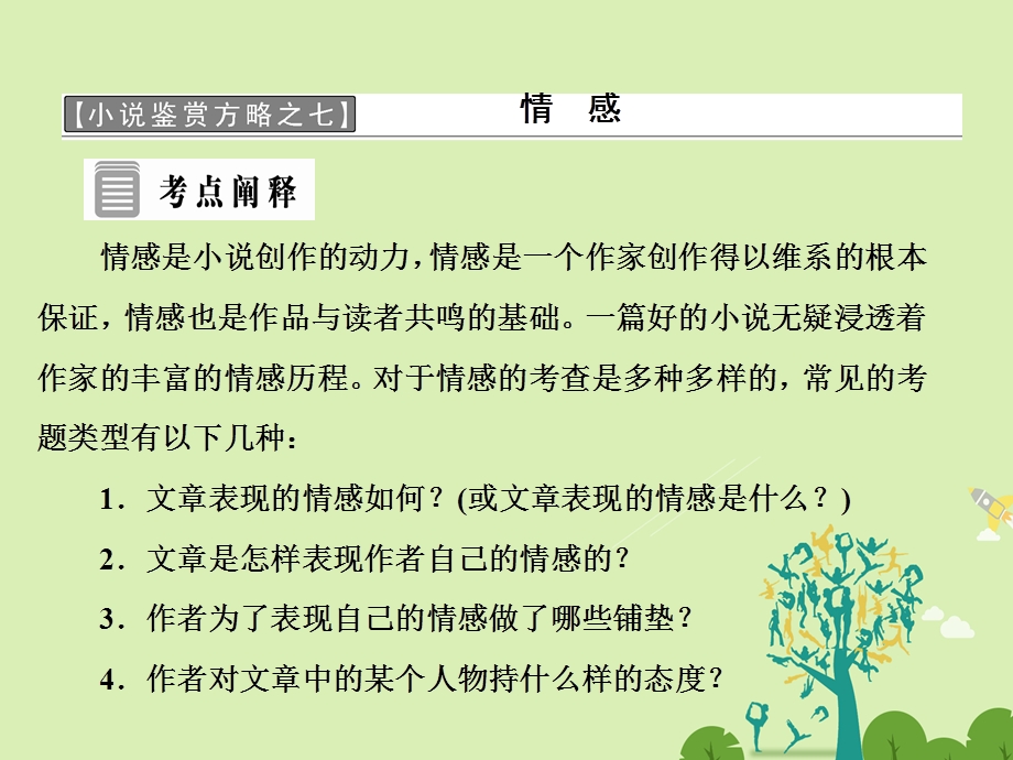 高中语文 第七单元 小说鉴赏方略之七 情感课件 新人教版选修外国小说欣赏..ppt_第1页