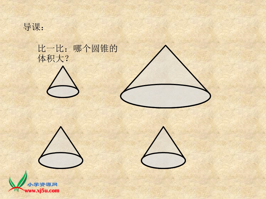 （北师大版）六年级数学下册课件圆锥的体积.ppt_第2页